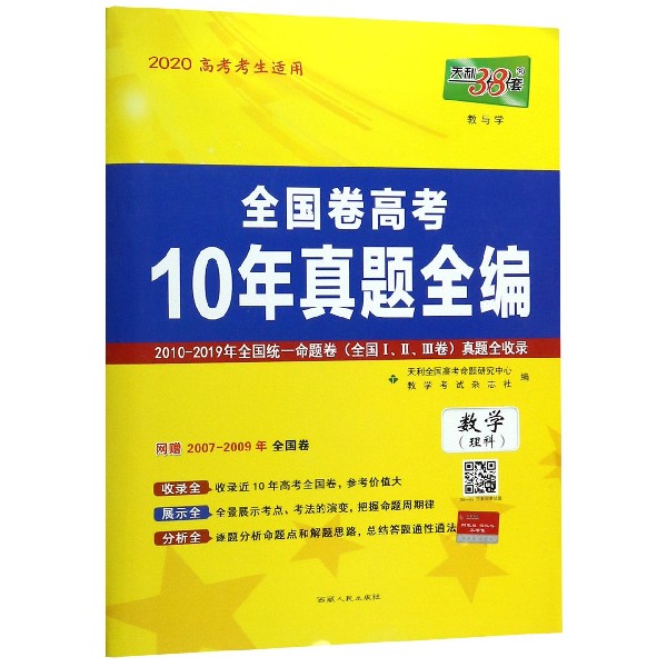数学(理科2020高考考生适用)/全国卷高考10年真题全编
