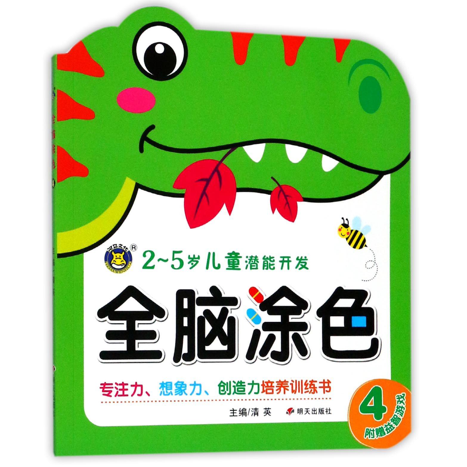 全脑涂色(4 2-5岁儿童潜能开发)