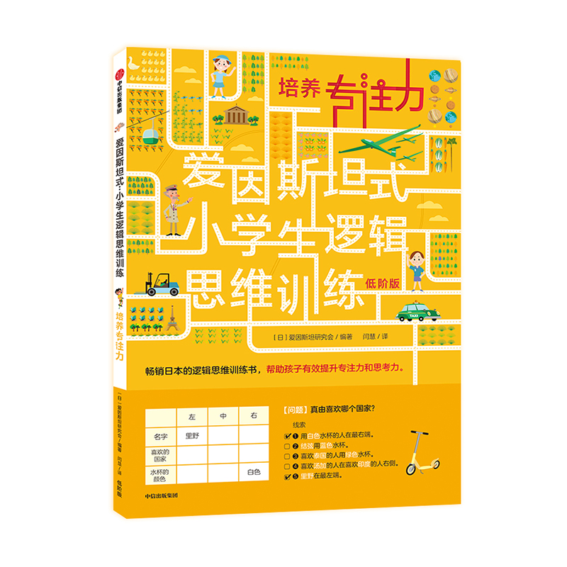 培养专注力(低阶版)/爱因斯坦式小学生逻辑思维训练