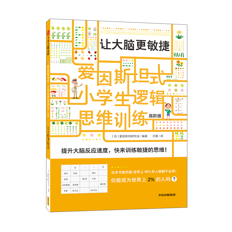 让大脑更敏捷(高阶版)/爱因斯坦式小学生逻辑思维训练