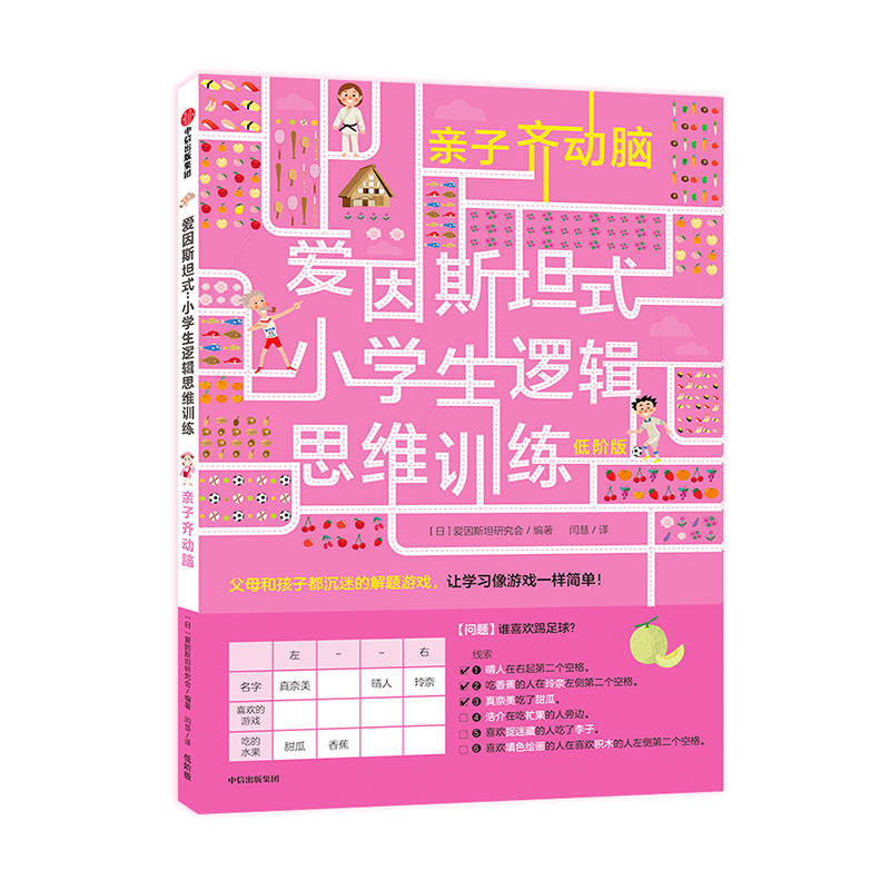 亲子齐动脑(低阶版)/爱因斯坦式小学生逻辑思维训练