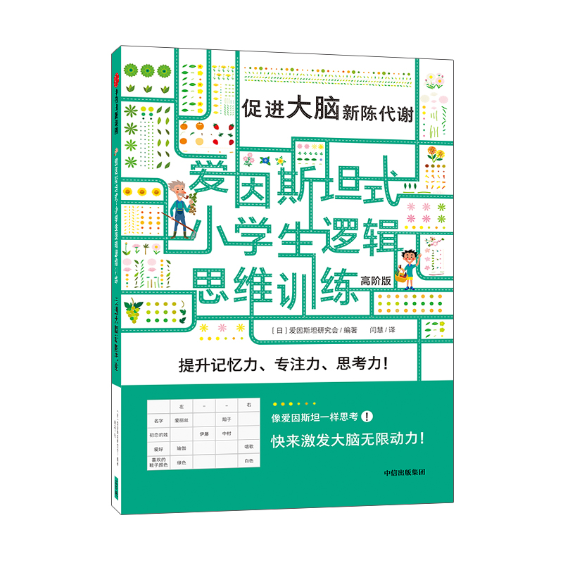 促进大脑新陈代谢(高阶版)/爱因斯坦式小学生逻辑思维训练