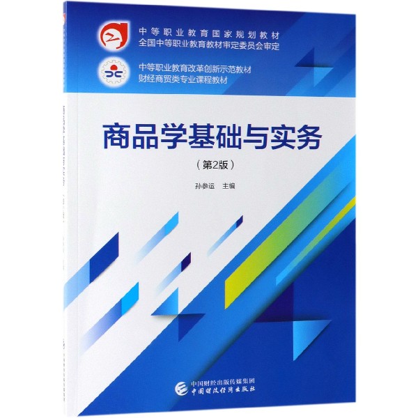 商品学基础与实务(第2版财经商贸类专业课程教材中等职业教育改革创新示范教材)