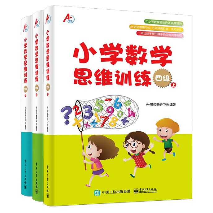 小学数学思维训练(4级上中下) 共3册