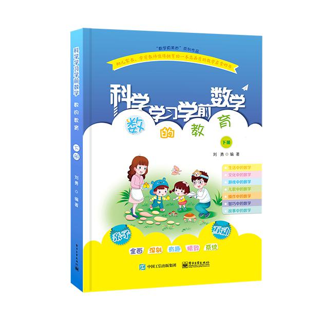 科学学习学前数学(数的教育下)