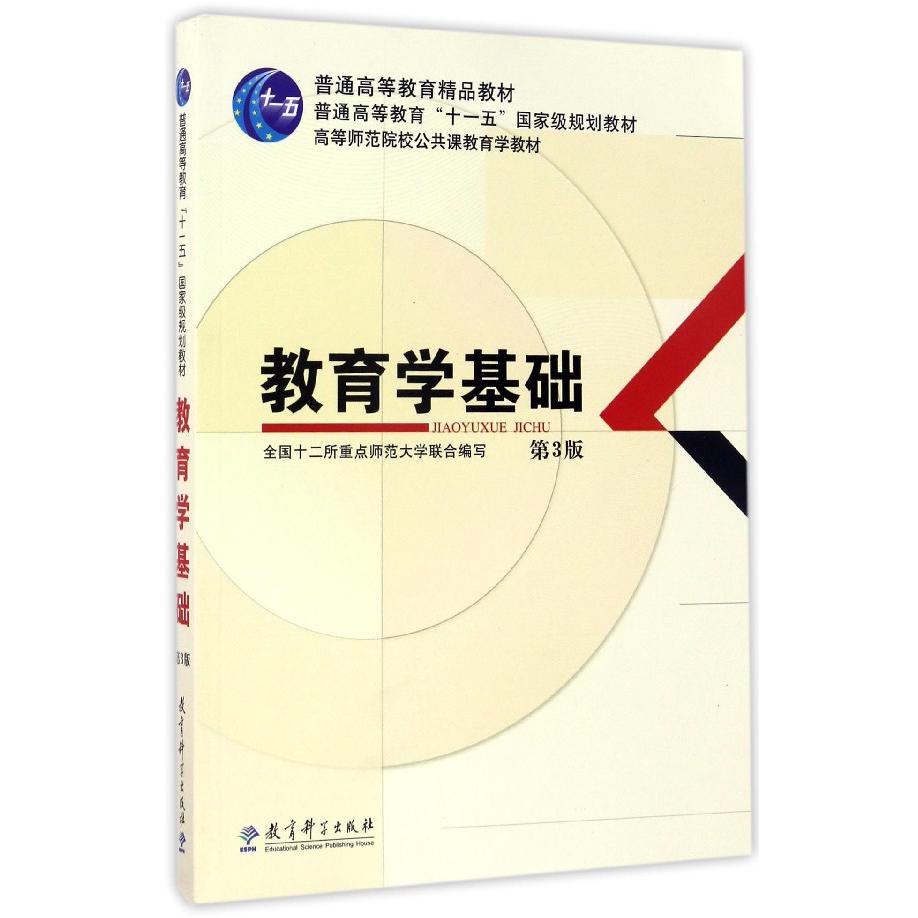 教育学基础(第3版高等师范院校公共课教育学教材)