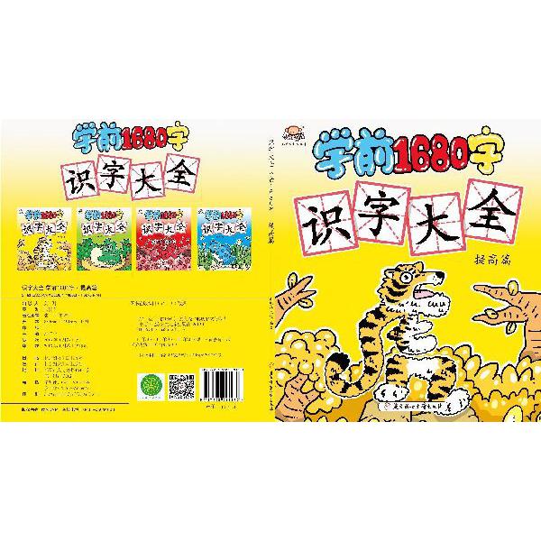 识字大全(学前1680字提高篇)
