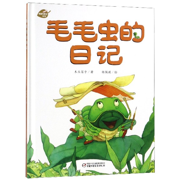 毛毛虫的日记(精)/我的日记系列