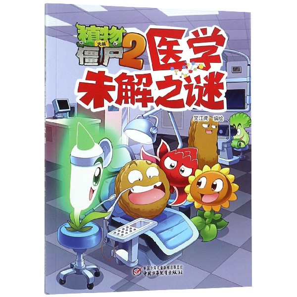医学未解之谜/植物大战僵尸2