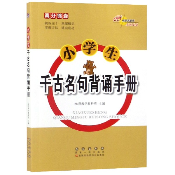 小学生千古名句背诵手册/高分锦囊