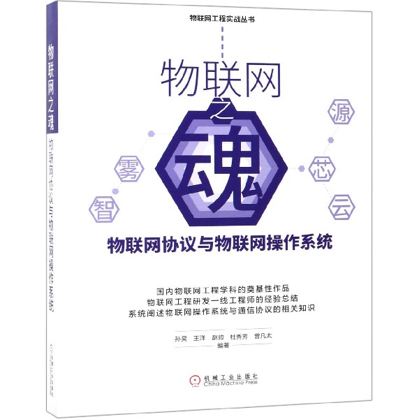 物联网之魂(物联网协议与物联网操作系统)/物联网工程实战丛书