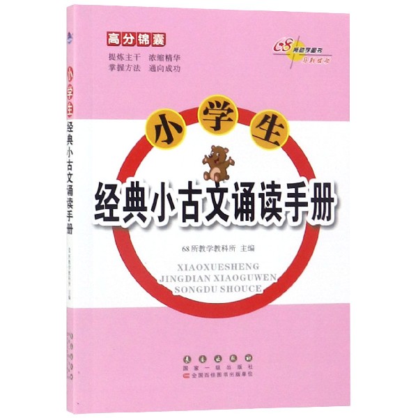 小学生经典小古文诵读手册/高分锦囊