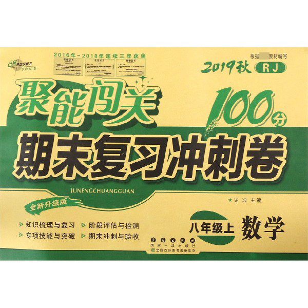 聚能闯关期末复习冲刺卷/数学(8上2019秋RJ全新升级版)