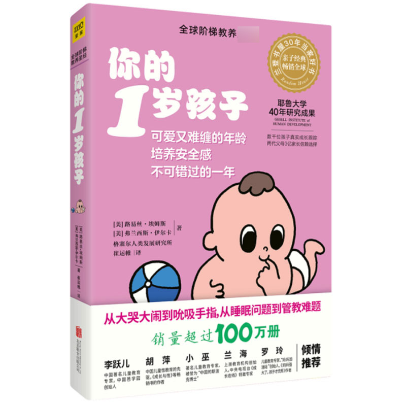 你的1岁孩子/全球阶梯教养