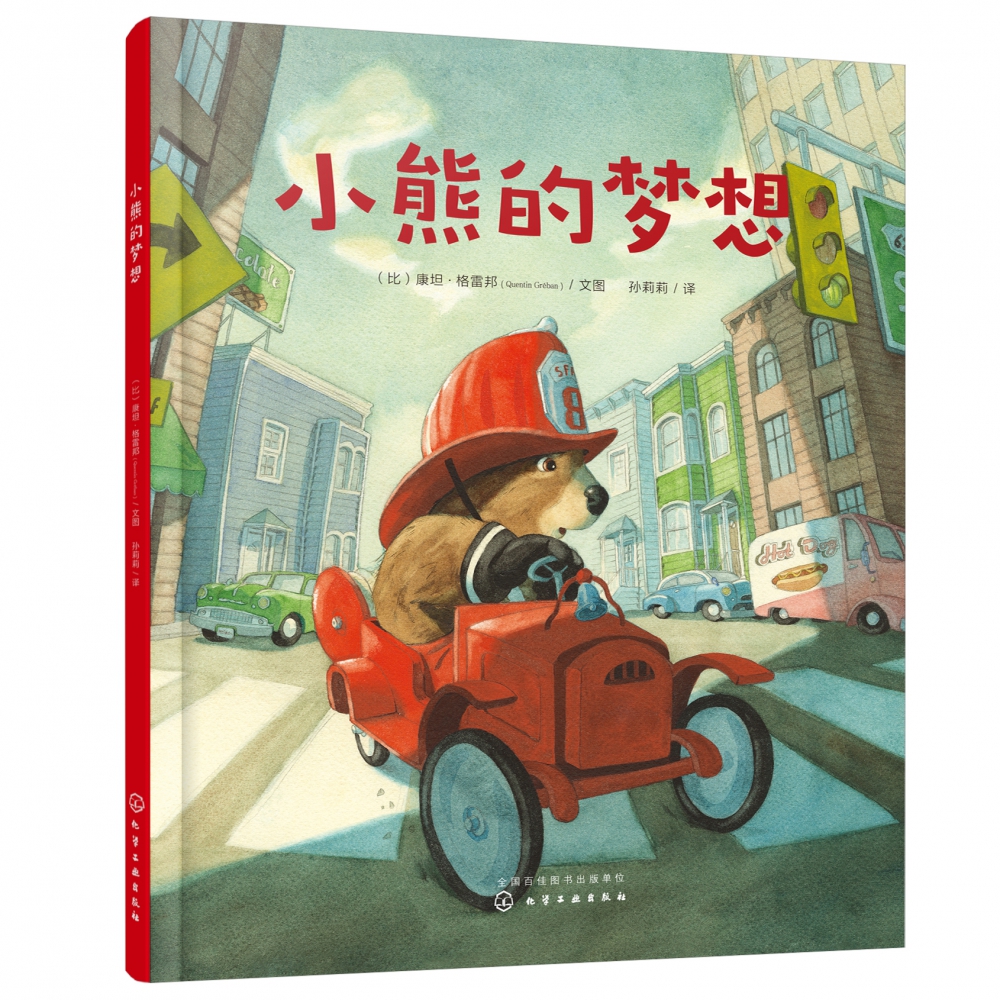 小熊的梦想(精)