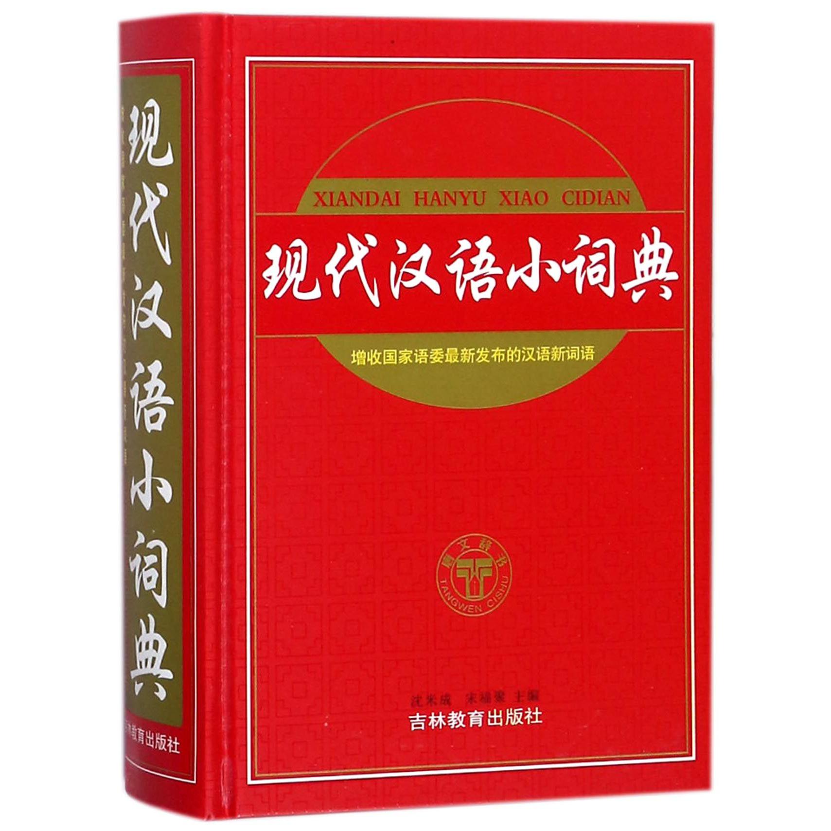 现代汉语小词典(精)