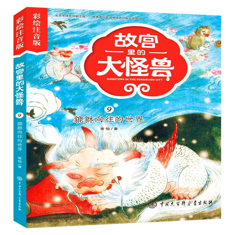 故宫里的大怪兽(9貔貅向往的世界彩绘注音版)