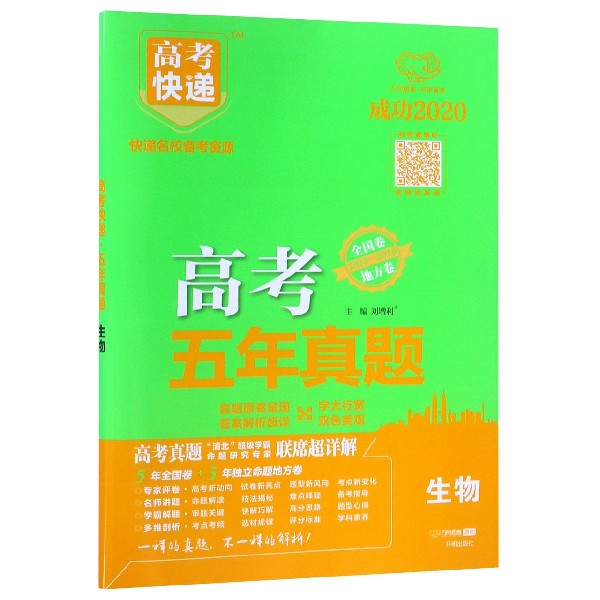 生物(成功2020)/高考五年真题