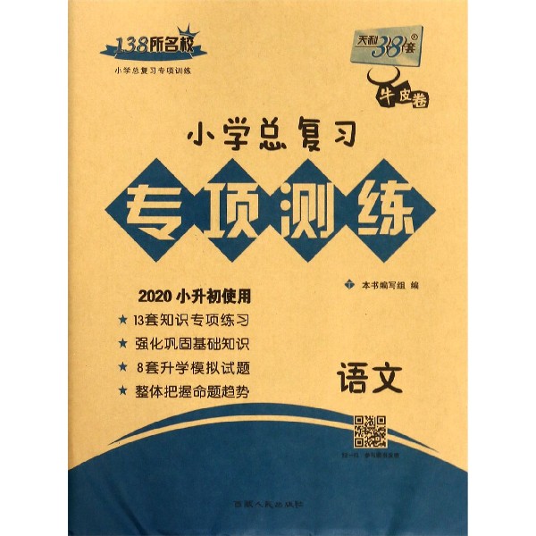 语文(2020小升初使用)/小学总复习专项测练