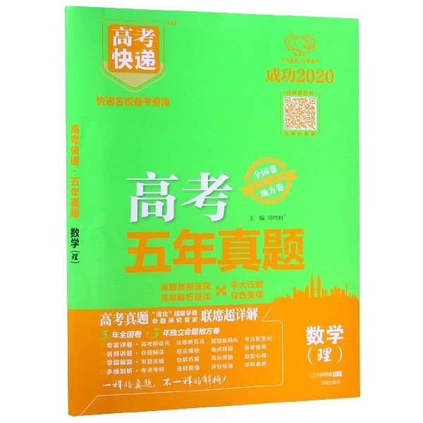 数学(理成功2020)/高考五年真题