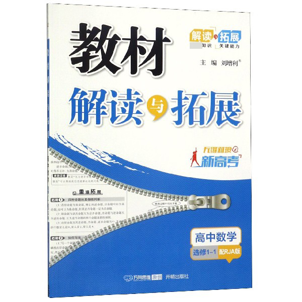 高中数学(选修1-1配RJA版)/教材解读与拓展