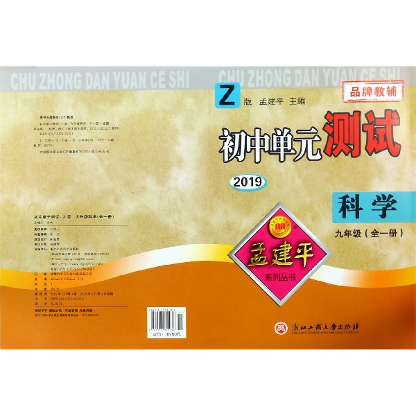 科学(9年级全1册Z版2019)/初中单元测试