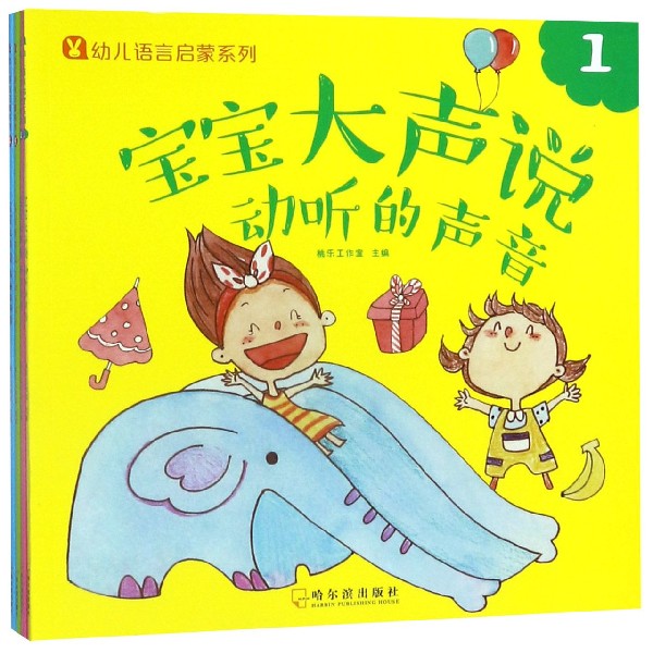 宝宝大声说(共4册)/幼儿语言启蒙系列