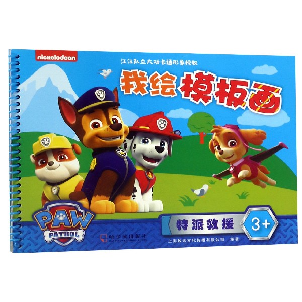 特派救援(3+)/我绘模板画