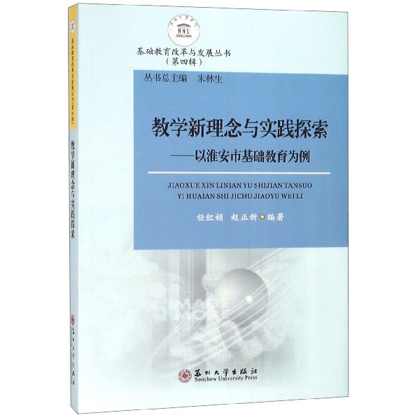 教学新理念与实践探索--以淮安市基础教育为例/基础教育改革与发展丛书