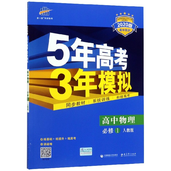 高中物理(必修1人教版2020版高中同步)/5年高考3年模拟