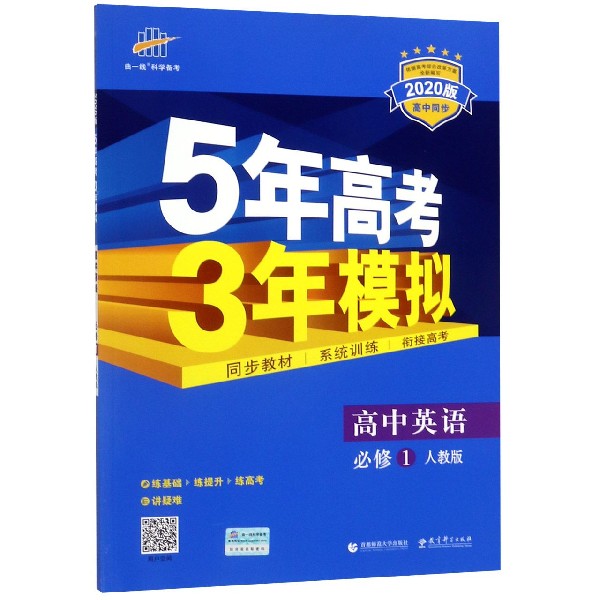 高中英语(必修1人教版2020版高中同步)/5年高考3年模拟