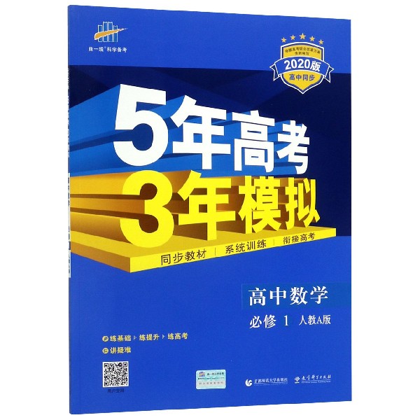 高中数学(必修1人教A版2020版高中同步)/5年高考3年模拟