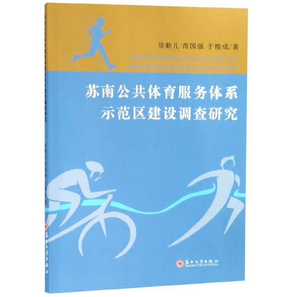 苏南公共体育服务体系示范区建设调查研究