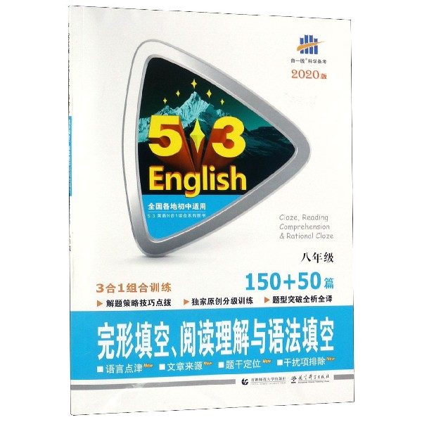 完形填空阅读理解与语法填空(8年级150+50篇2020版)/5·3英语N合1组合系列图书