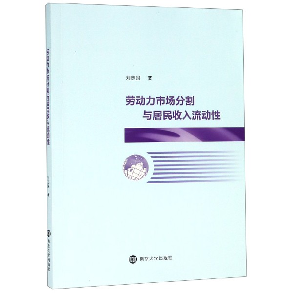 劳动力市场分割与居民收入流动性