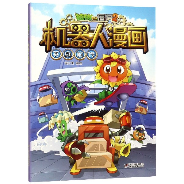 英雄前传/植物大战僵尸2机器人漫画