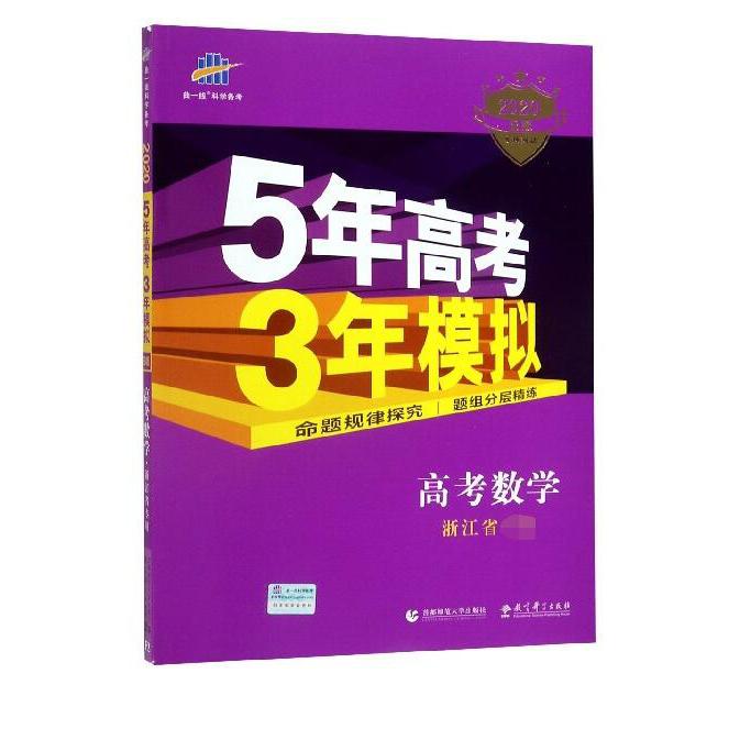 高考数学(浙江省2020B版专项测试)/5年高考3年模拟