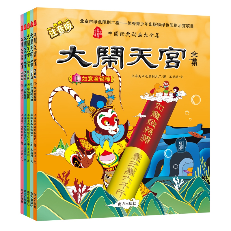 大闹天宫全集?注音版(共五册)中国经典动画大全集