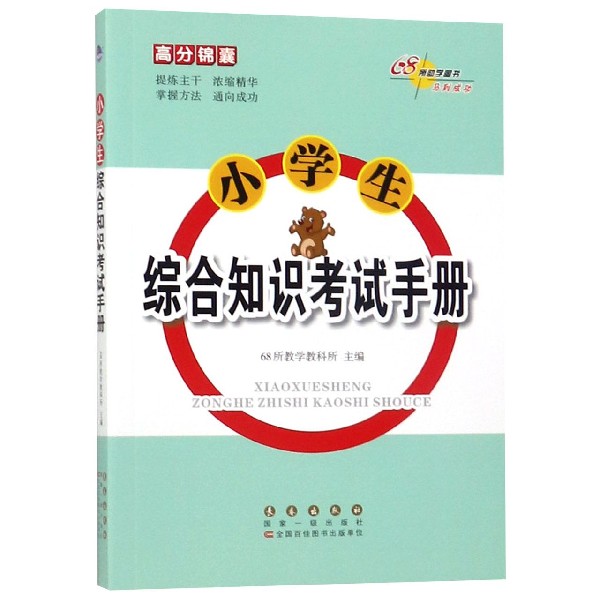 小学生综合知识考试手册/高分锦囊
