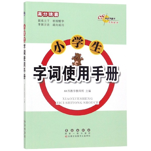 小学生字词使用手册/高分锦囊