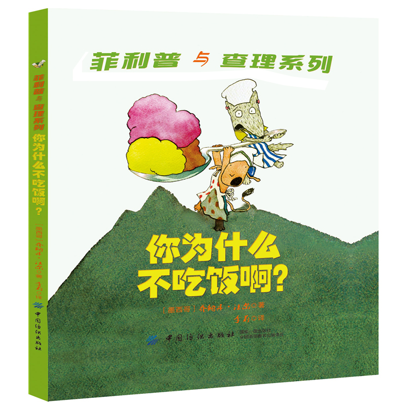 你为什么不吃饭啊(精)/菲利普与查理系列