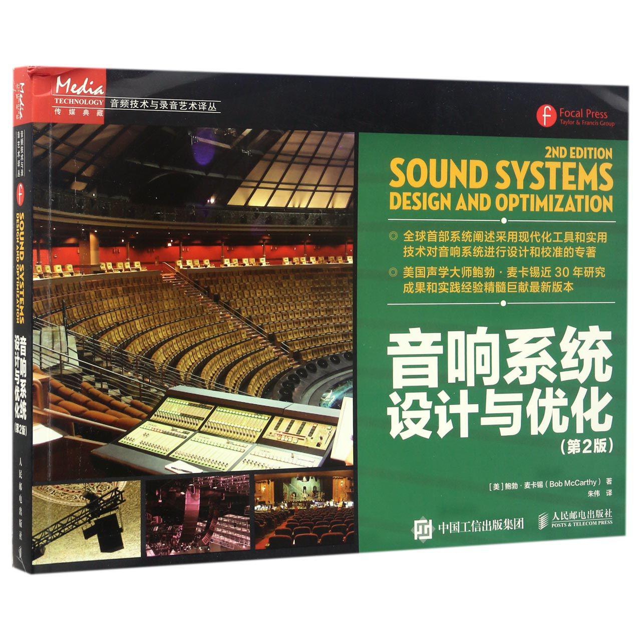音响系统设计与优化(第2版)/音频技术与录音艺术译丛