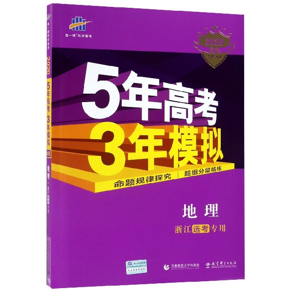 地理(浙江选考专用2020B版专项测试)/5年高考3年模拟