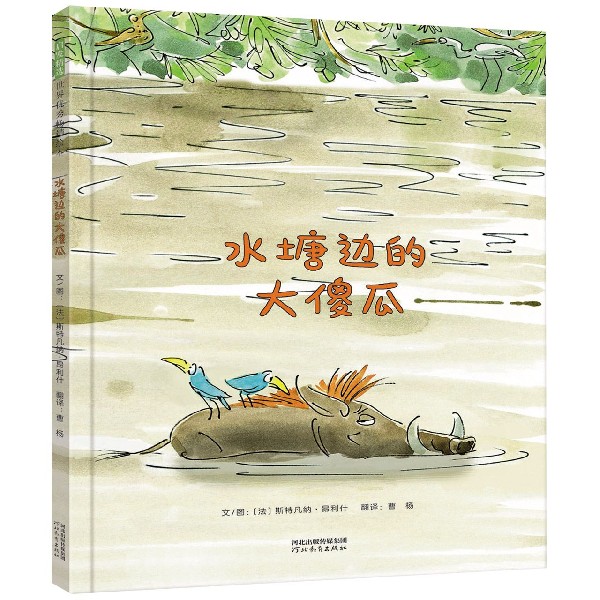 水塘边的大傻瓜(精)