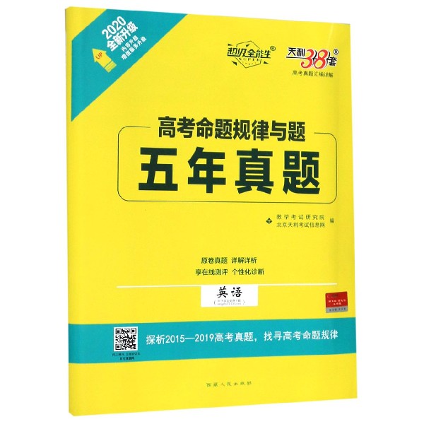 英语(2020全新升级)/高考命题规律与题五年真题