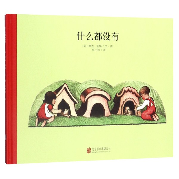 什么都没有(精)