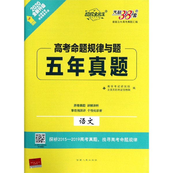 语文(2020全新升级)/高考命题规律与题五年真题