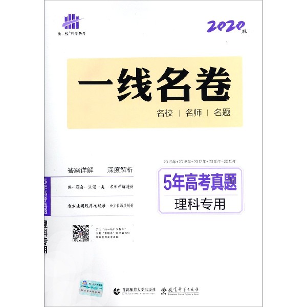 5年高考真题(理科专用2020版)/一线名卷