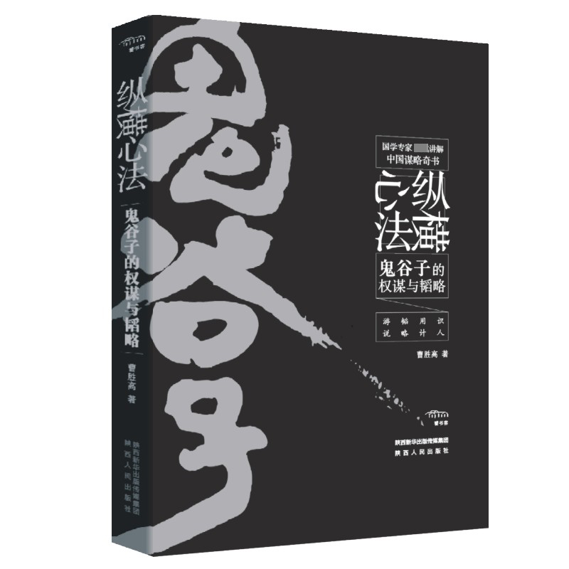 纵横心法(鬼谷子的权谋与韬略)