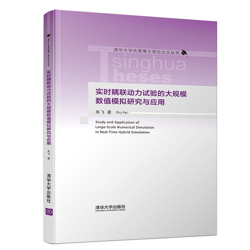 实时耦联动力试验的大规模数值模拟研究与应用(精)/清华大学优秀博士学位论文丛书